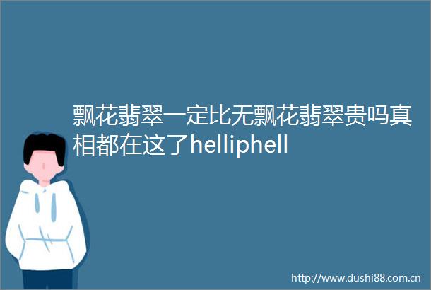 飘花翡翠一定比无飘花翡翠贵吗真相都在这了helliphellip