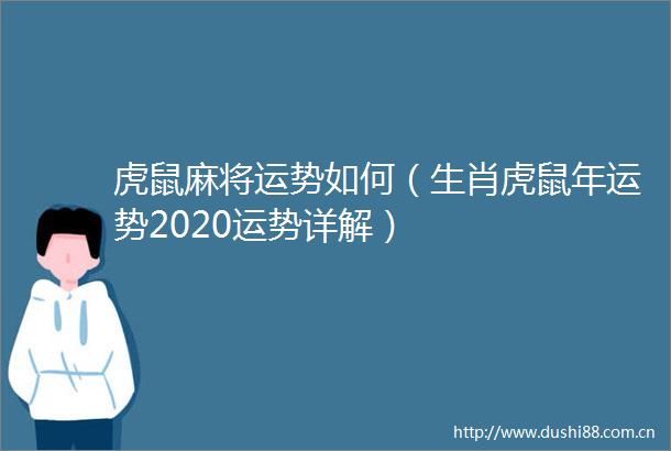 虎鼠麻将运势如何（生肖虎鼠年运势2020运势详解）