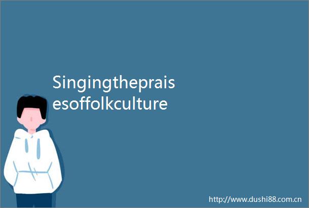 Singingthepraisesoffolkculture