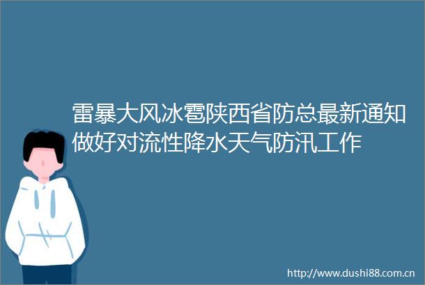 雷暴大风冰雹陕西省防总最新通知做好对流性降水天气防汛工作