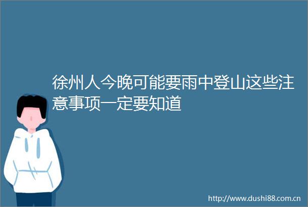 徐州人今晚可能要雨中登山这些注意事项一定要知道