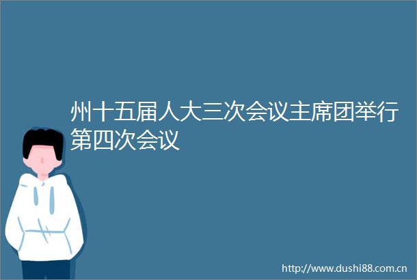 州十五届人大三次会议团举行第四次会议