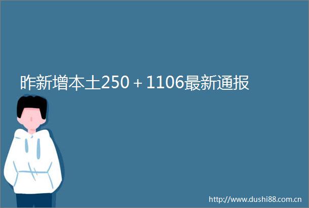 昨新增本土250＋1106最新通报