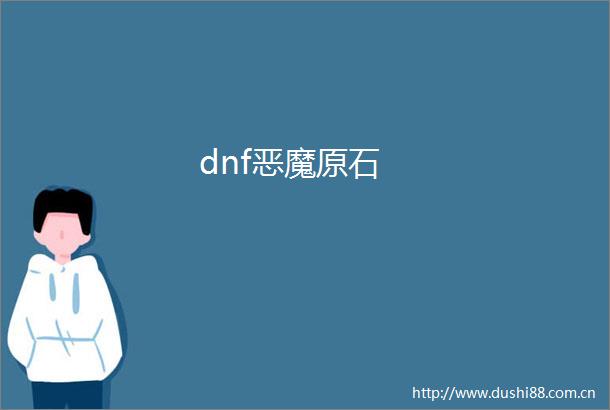 dnf恶魔原石