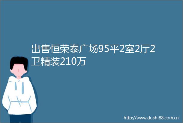 恒荣泰广场95平2室2厅2卫精装210万