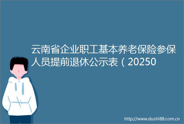 云南省企业职工基本养老保险参保人员提前退休公示表（202506水电十四局特殊工种3人）