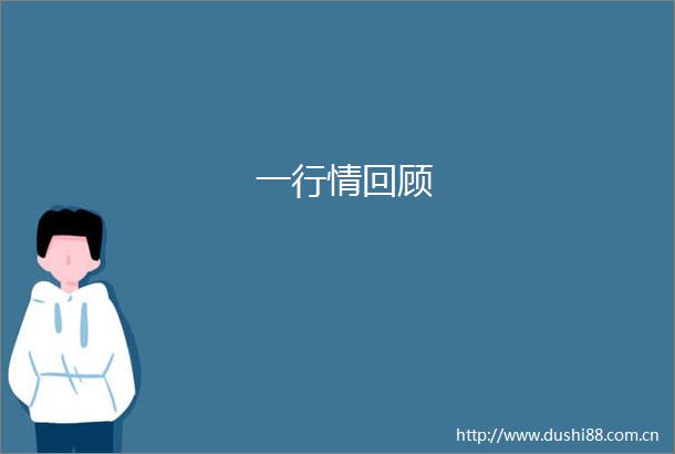 一行情回顾