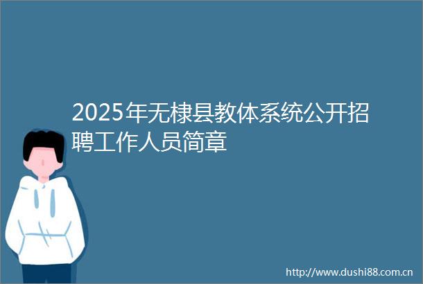 2025年无棣县教体系统公开招聘工作人员简章
