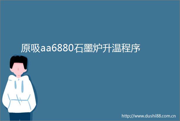 原吸aa6880石墨炉升温程序