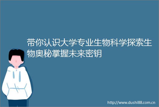 带你认识大学专业生物科学探索生物奥秘掌握未来密钥