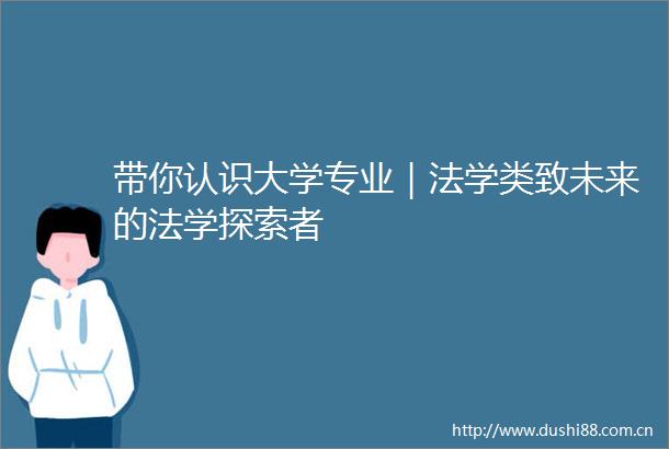 带你认识大学专业｜法学类致未来的法学探索者