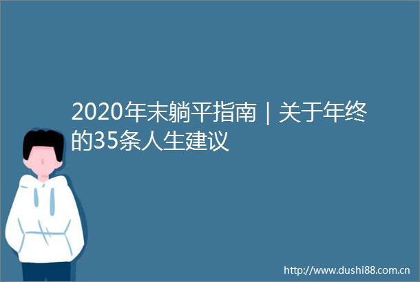 2020年末躺平指南｜关于年终的35条人生建议