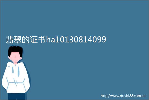 翡翠的证书ha10130814099