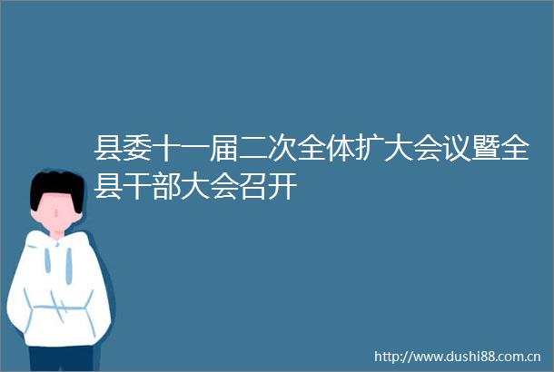 县委十一届二次全体扩大会议暨全县大会召开
