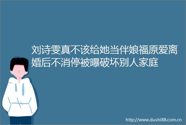 刘诗雯真不该给她当伴娘福原爱离婚后不消停被曝破坏别人家庭