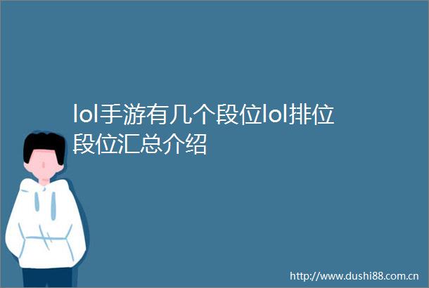 lol手游有几个段位lol排位段位汇总介绍