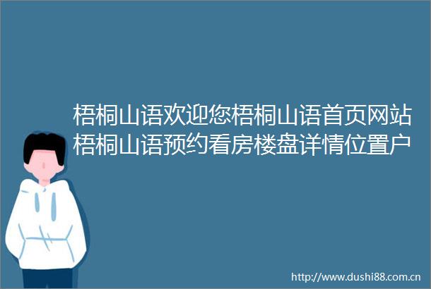 梧桐山语欢迎您梧桐山语首页网站梧桐山语预约看房楼盘详情位置户型
