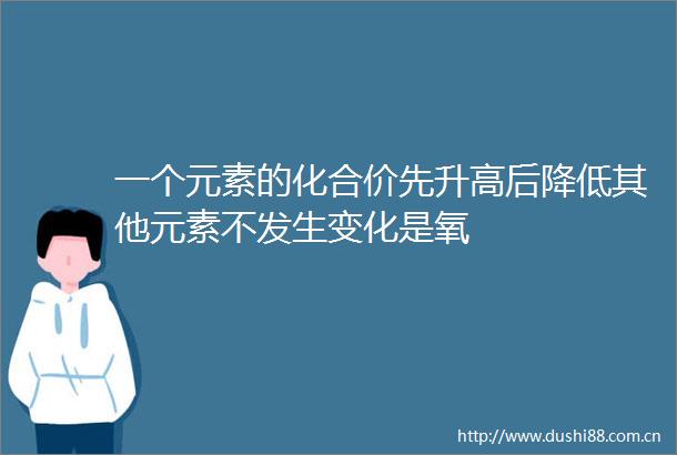 一个元素的化合价先升高后降低其他元素不发生变化是氧