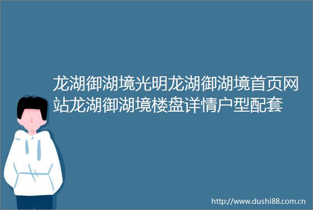 龙湖御湖境光明龙湖御湖境首页网站龙湖御湖境楼盘详情户型配套