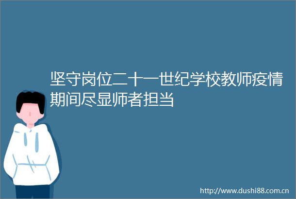 坚守岗位二十一世纪学校教师疫情期间尽显师者担当