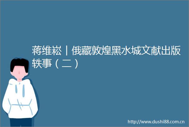 蒋维崧︱俄藏敦煌黑水城文献出版轶事（二）