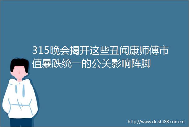315晚会揭开这些丑闻康师傅市值暴跌统一的公关影响阵脚