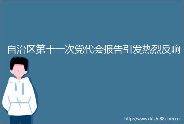 自治区第十一次党代会报告引发热烈反响