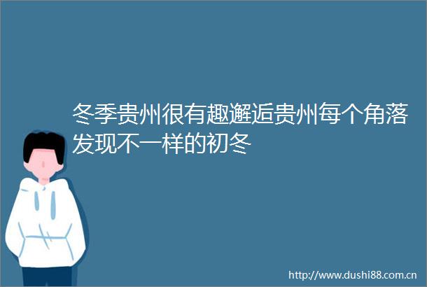 冬季贵州很有趣邂逅贵州每个角落发现不一样的初冬