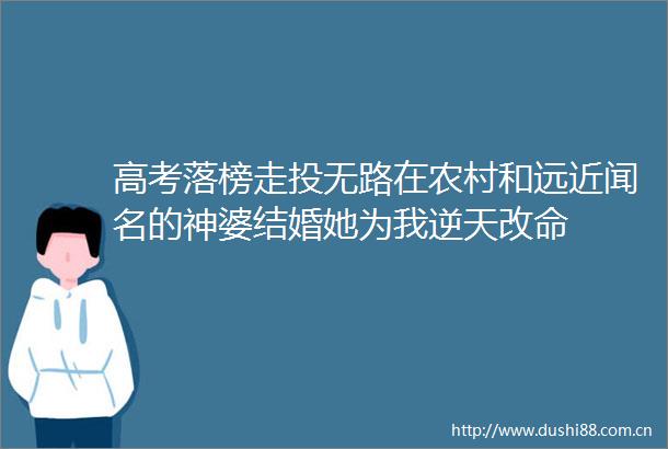 高考落榜走投无路在农村和远近闻名的神婆结婚她为我逆天改命
