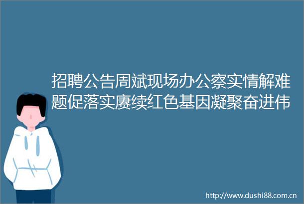 招聘公告周斌现场办公察实情解难题促落实赓续红色基因凝聚奋进伟力盐城市红十字会第七次代表大会召开