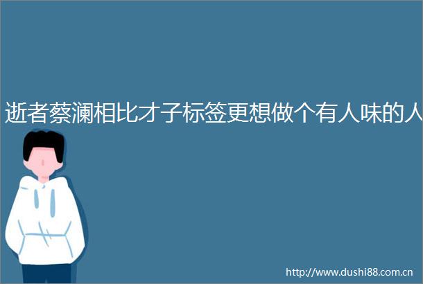 逝者蔡澜相比才子标签更想做个有人味的人