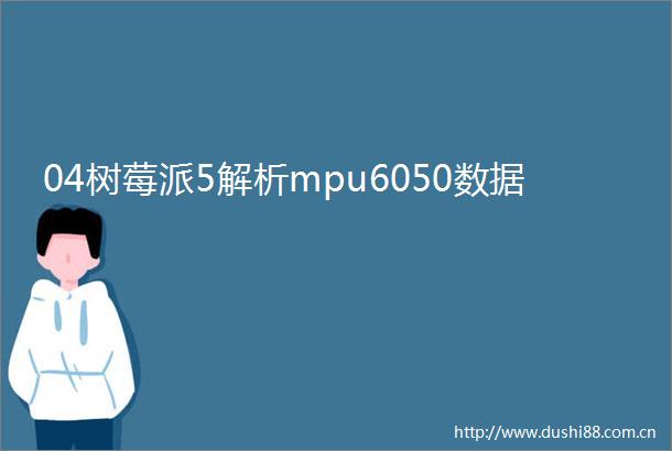 04树莓派5解析mpu6050数据