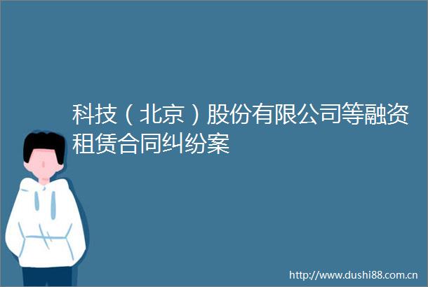 科技（北京）股份有限公司等融资租赁合同案