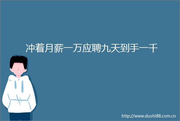 冲着月薪一万应聘九天到手一千