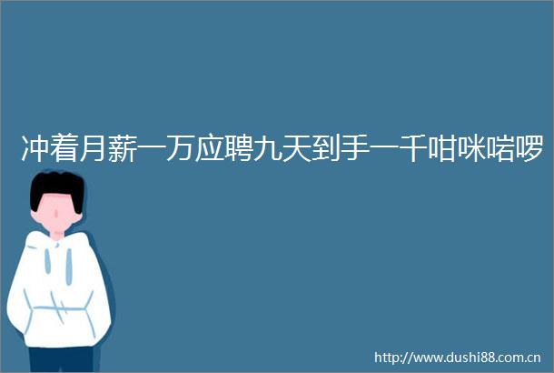冲着月薪一万应聘九天到手一千咁咪啱啰