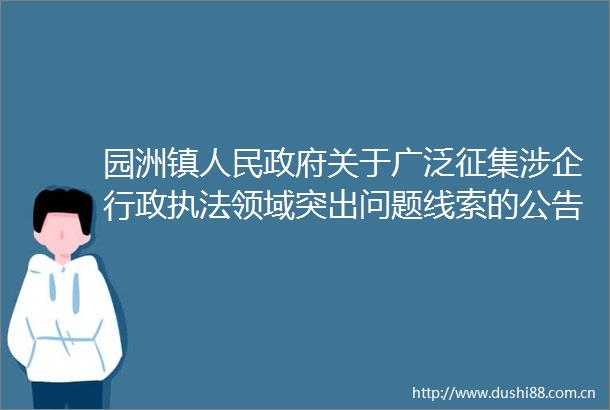 园洲镇关于广泛征集涉企行政领域突出问题线索的公告