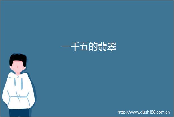 一千五的翡翠
