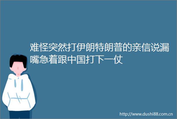 难怪突然打伊朗特朗普的亲信说漏嘴急着跟打下一仗