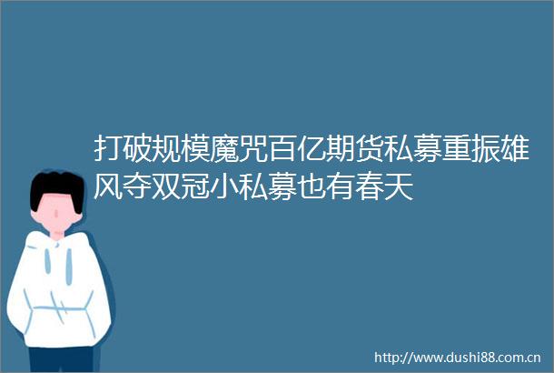 打破规模魔咒百亿期货私募重振雄风夺双冠小私募也有春天