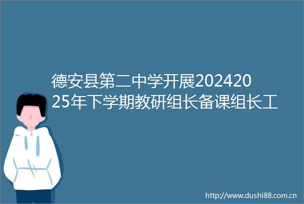 德安县第二中学开展20242025年下学期教研组长备课组长工作布置会