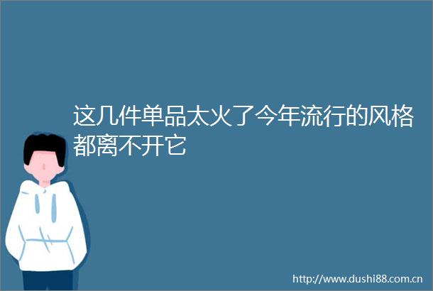 这几件单品太火了今年流行的风格都离不开它