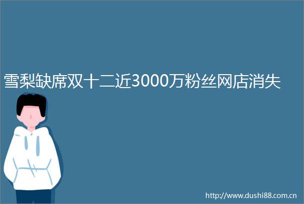 雪梨缺席双十二近3000万粉丝网店消失