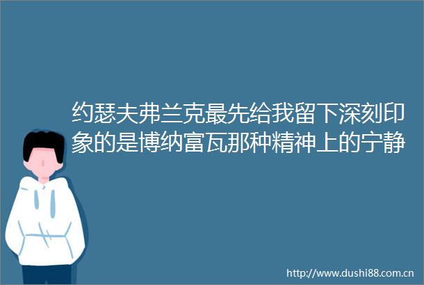 约瑟夫弗兰克最先给我留下深刻印象的是博纳富瓦那种精神上的宁静和安详纯粹新书