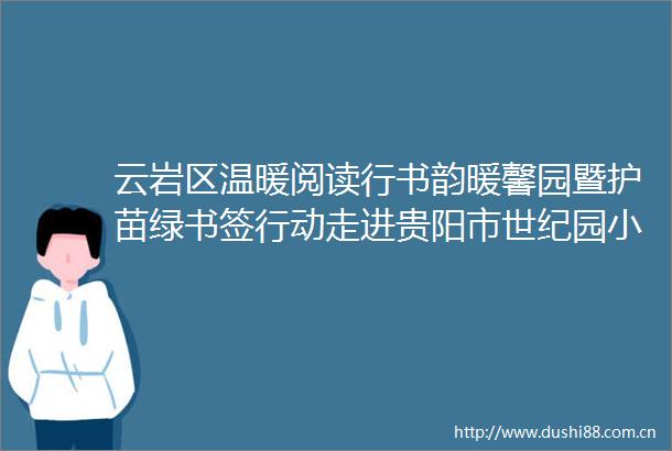 云岩区温暖阅读行书韵暖馨园暨护苗绿书签行动走进贵阳市世纪园小学