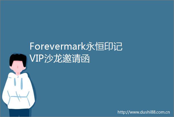 Forevermark永恒印记VIP沙龙邀请函