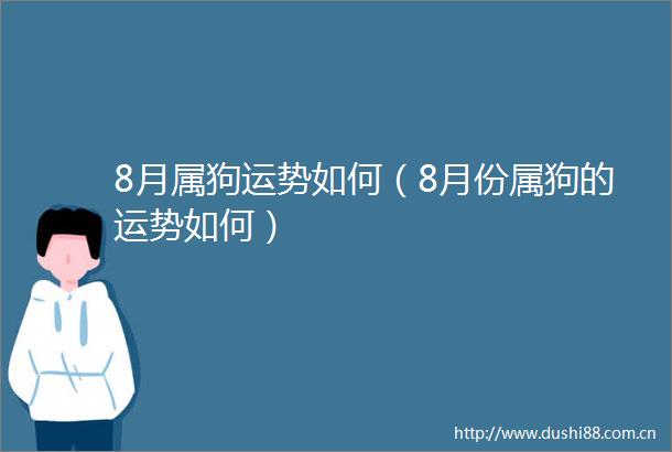 8月属狗运势如何（8月份属狗的运势如何）