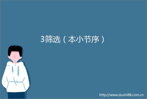 3筛选（本小节序）
