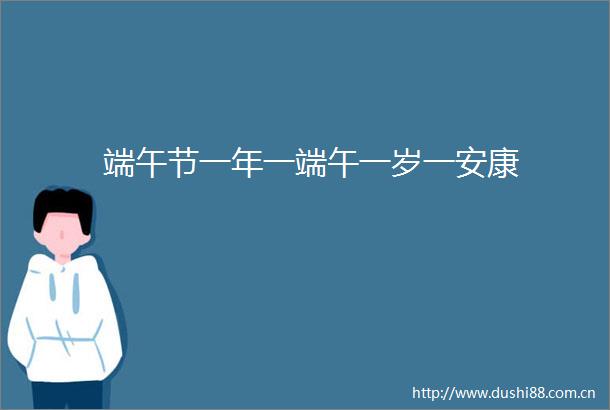 端午节一年一端午一岁一安康