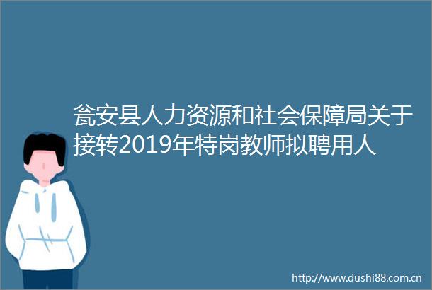 瓮安县人力资源和社会保障局关于接转2019年特岗教师拟聘用人员公示第三批