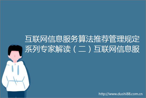 互联网信息服务算法推荐管理规定系列专家解读（二）互联网信息服务算法推荐管理规定系列专家